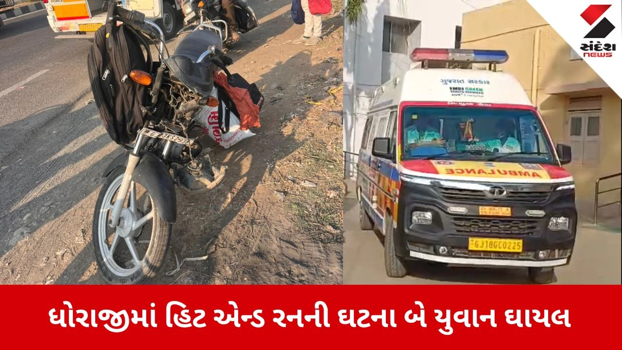 રાજકોટ: ધોરાજી-જેતપુર NATIONAL highway પર અજાણ્યા વાહનની બાઇકને ટક્કરથી બે યુવાનો ઘાયલ.