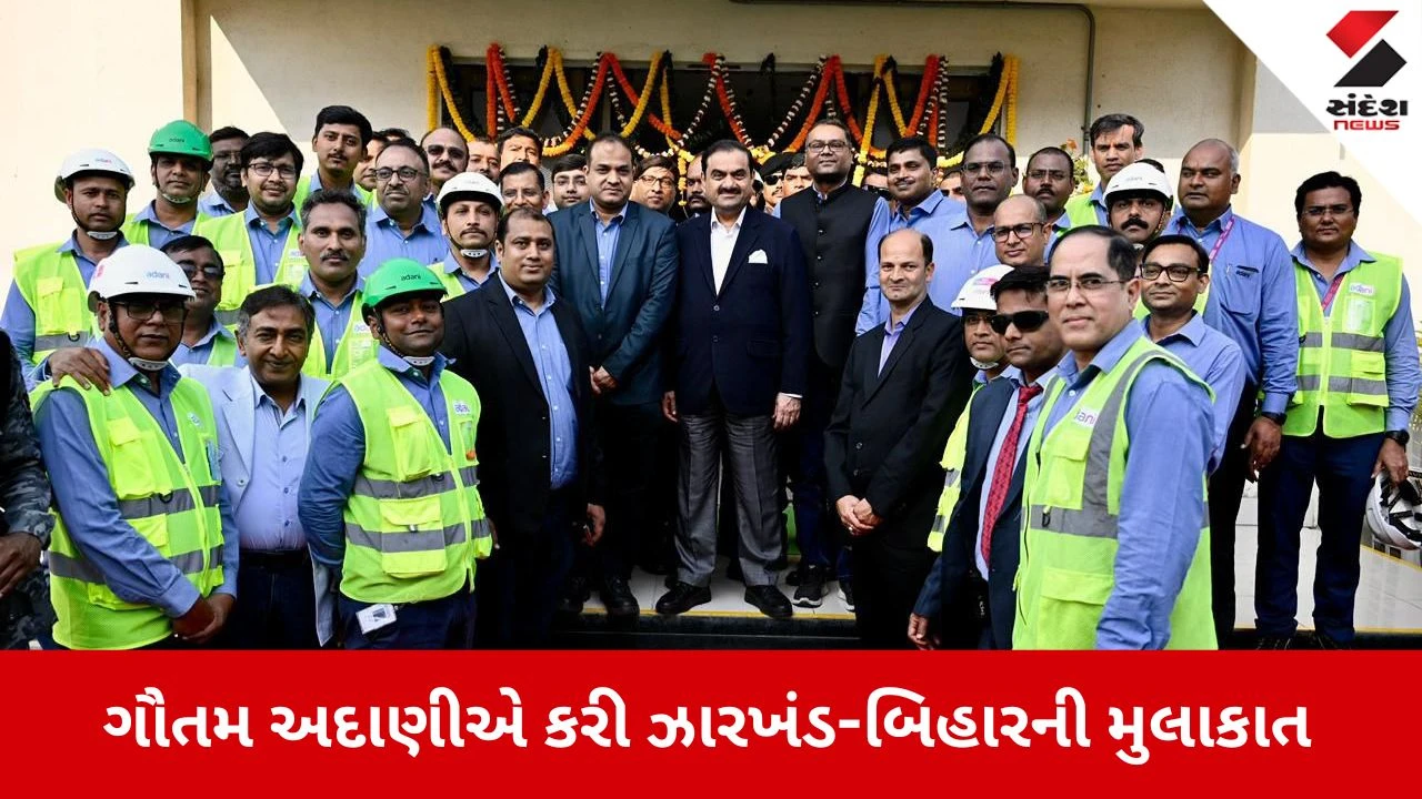 ગૌતમ અદાણીની ઝારખંડ-બિહાર મુલાકાત, 40,000 કરોડના પ્રોજેક્ટ્સની સમીક્ષા 