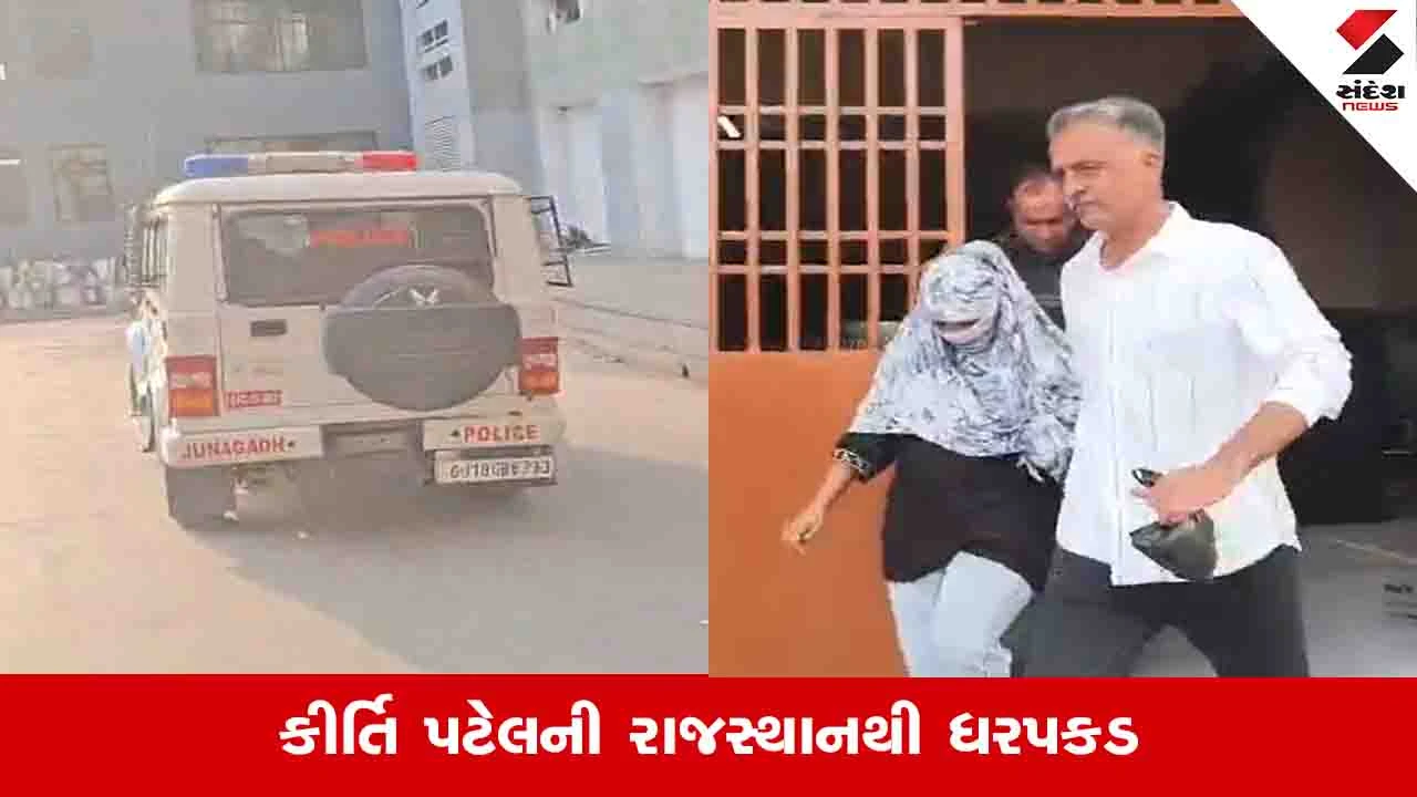 Junagadh News: ડોન બનવા નીકળેલી વિવાદિત કીર્તી પટેલને લઈને પોલીસ જૂનાગઢ પહોંચી