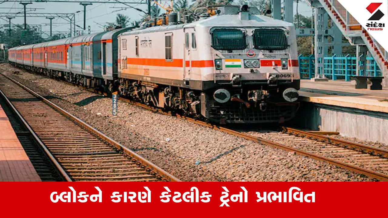 Railway News : મહેસાણા–જગુદણ સેક્શનમાં એન્જિનિયરિંગ કાર્ય માટે બ્લોકને કારણે કેટલીક ટ્રેનો પ્રભાવિત રહેશે 