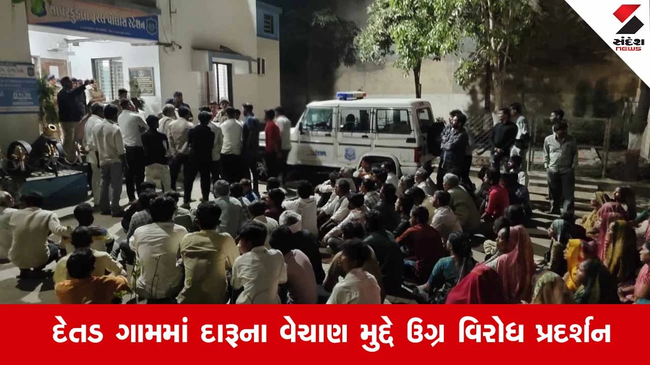 Savarkundlaના દેતડ ગામમાં દારૂ મુદ્દે મહિલાઓ સહિત ગ્રામજનોએ પોલીસ સ્ટેશનનો કર્યો ઘેરાવ