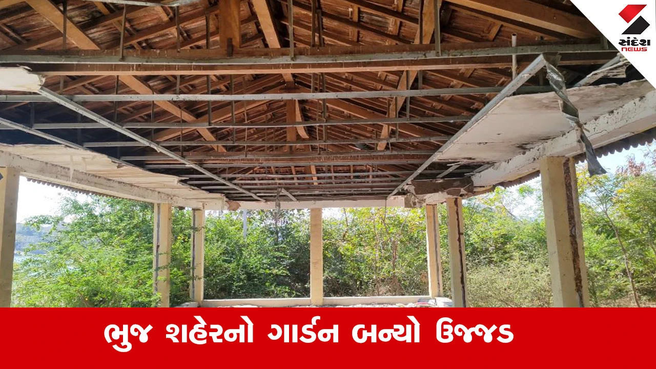 Bhuj News : ભુજ શહેરનો વિકાસ થયો પરંતુ આ ગાર્ડનની જાળવણી પાલિકાએ ના કરતા બન્યો ઉજ્જડ 