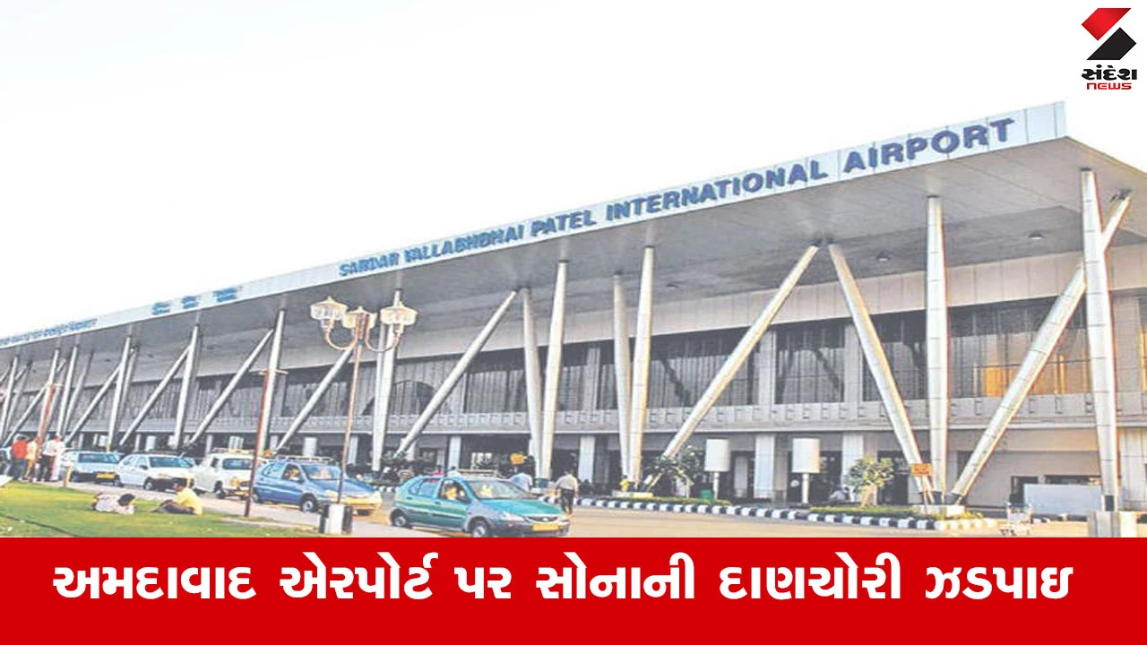 અમદાવાદ એરપોર્ટ સ્મગલિંગ હબ બન્યું: અબુધાબીથી આવેલા મુસાફર પાસેથી 3 GOLD કેપ્સ્યુલ મળી આવતા ખળભળાટ.