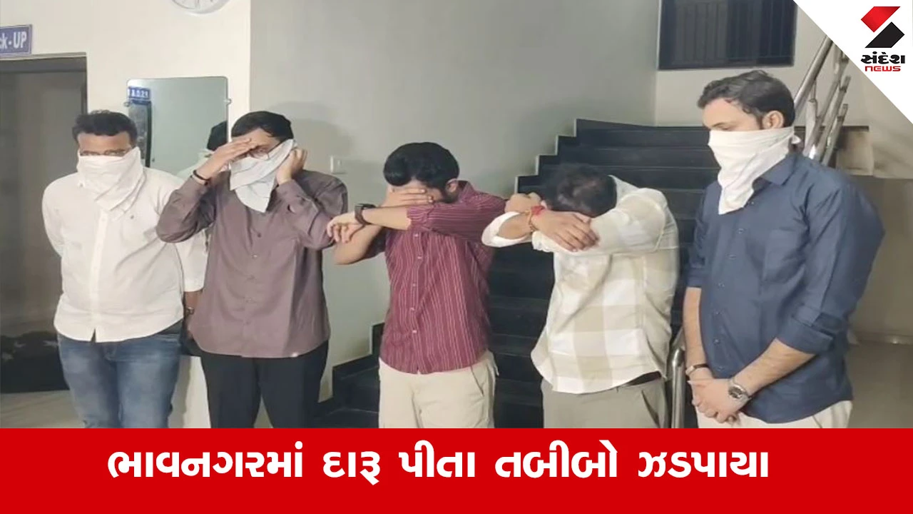 Bhavnagar News : લગ્નમાં આવેલા 5 ડોકટર દારૂ પીધેલી હાલતમાં ઝડપાયા, પોલીસે ગુનો નોંધી તપાસ કરી શરૂ 