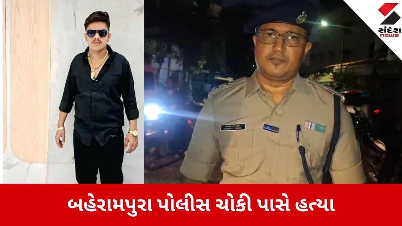Ahmedabad: બહેરામપુરા પોલીસ ચોકી પાસે 19 વર્ષીય યુવાનની કરપીણ હત્યા, જૂની અદાવતમાં લોહીયાળ ખેલ ખેલાયો હોવાની આશંકા 