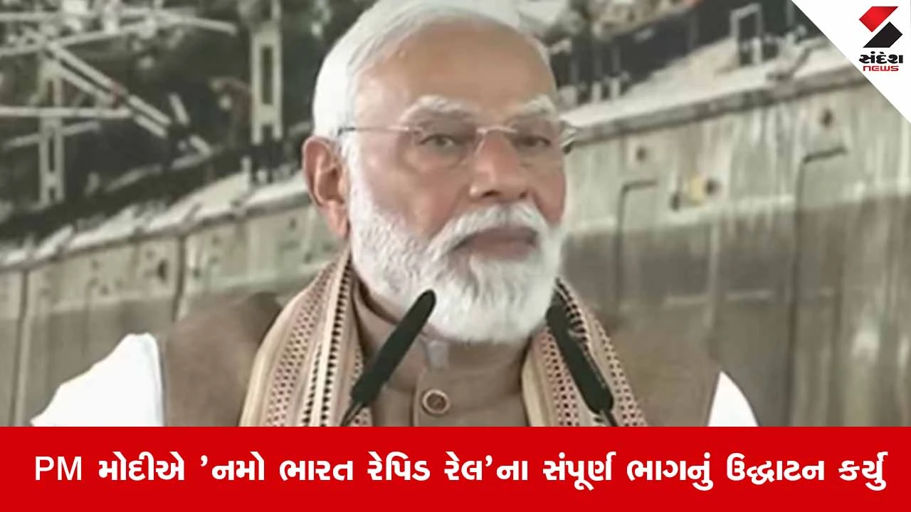 Delhi : દિલ્હીથી મેરઠ હવે ફક્ત 55 મિનિટમાં, PM મોદીએ 'નમો ભારત રેપિડ રેલ'ના સંપૂર્ણ ભાગનું ઉદ્ઘાટન કર્યું 