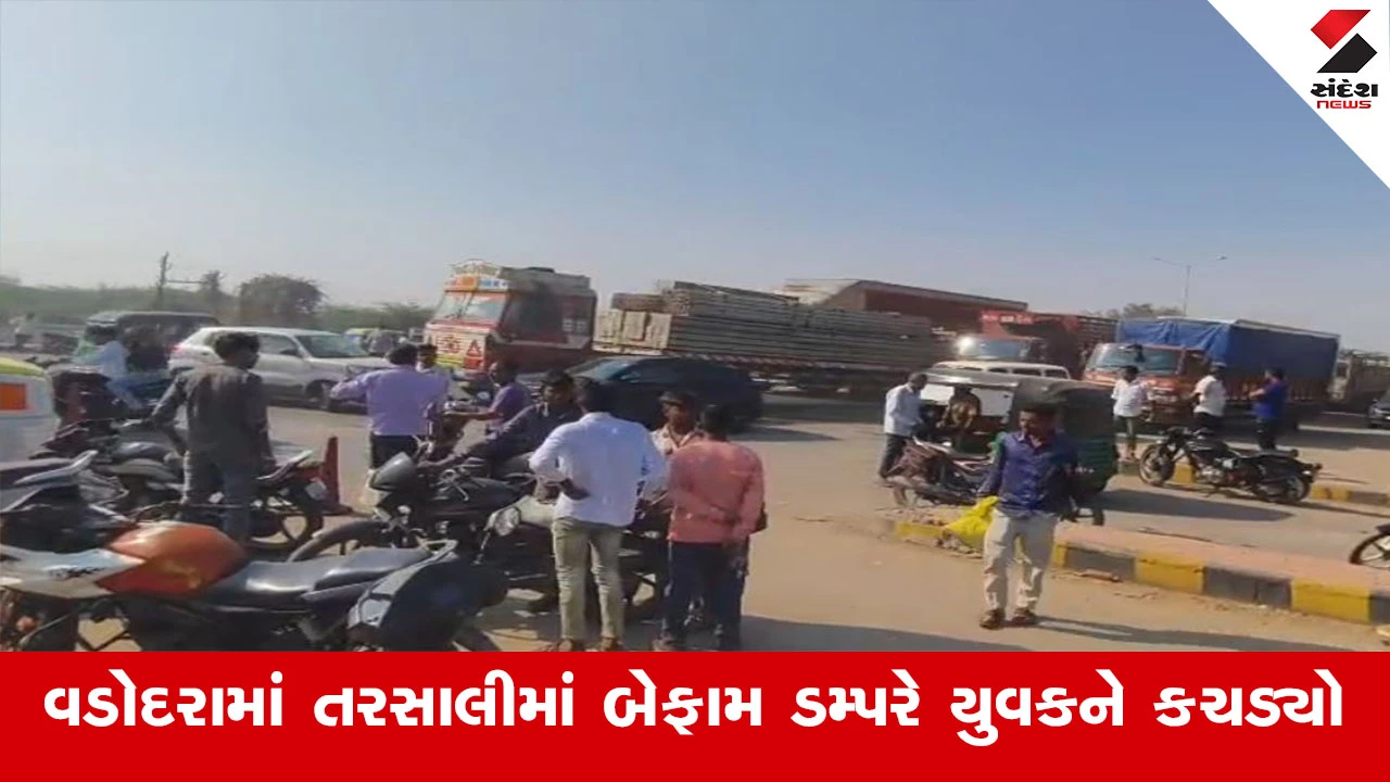 Vadodara News : વડોદરાના તરસાલીમાં બેફામ ડમ્પર ચાલકે યુવકનો જીવ લીધો, સ્થાનિકોમાં ભારે રોષ જોવા મળ્યો 