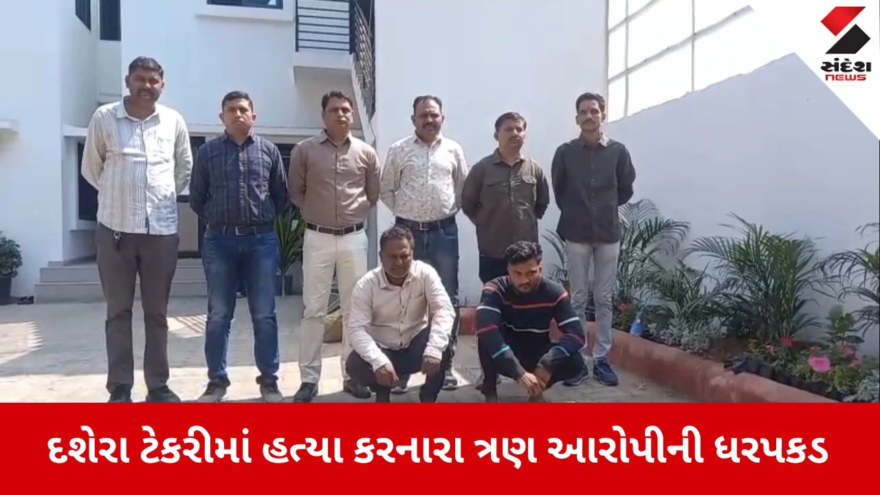 Navsari News: દશેરા ટેકરી વિસ્તારમાં યુવકની હત્યા કરનાર ત્રણ શખ્સો ઝડપાયા 