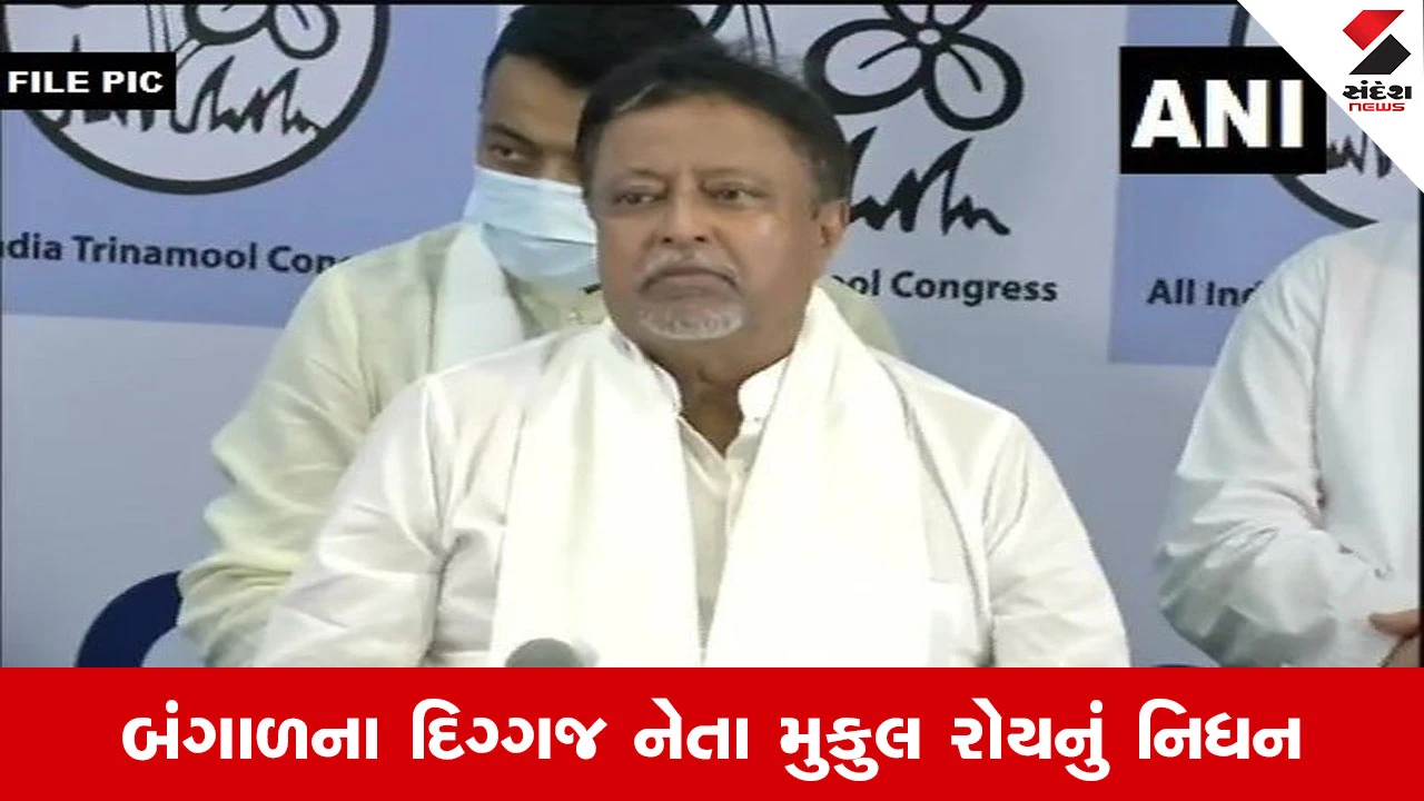 બંગાળના દિગ્ગજ નેતા અને TMCના સ્થાપક સભ્ય મુકુલ રોયનું 71 વર્ષની વયે હાર્ટ એટેકથી નિધન.