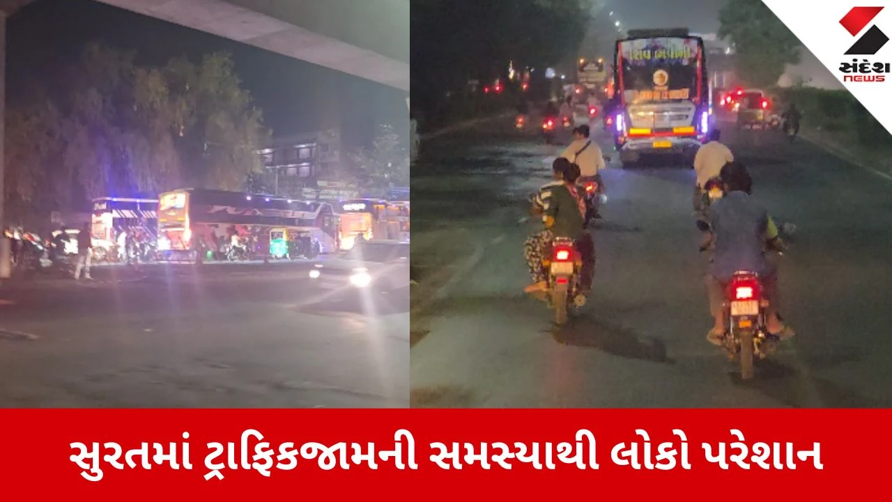 Surat: લક્ઝરી બસોના જમાવડાએ સરથાણાથી કામરેજ સુધીના રસ્તાને ટ્રાફિક ઝોન બનાવ્યો 