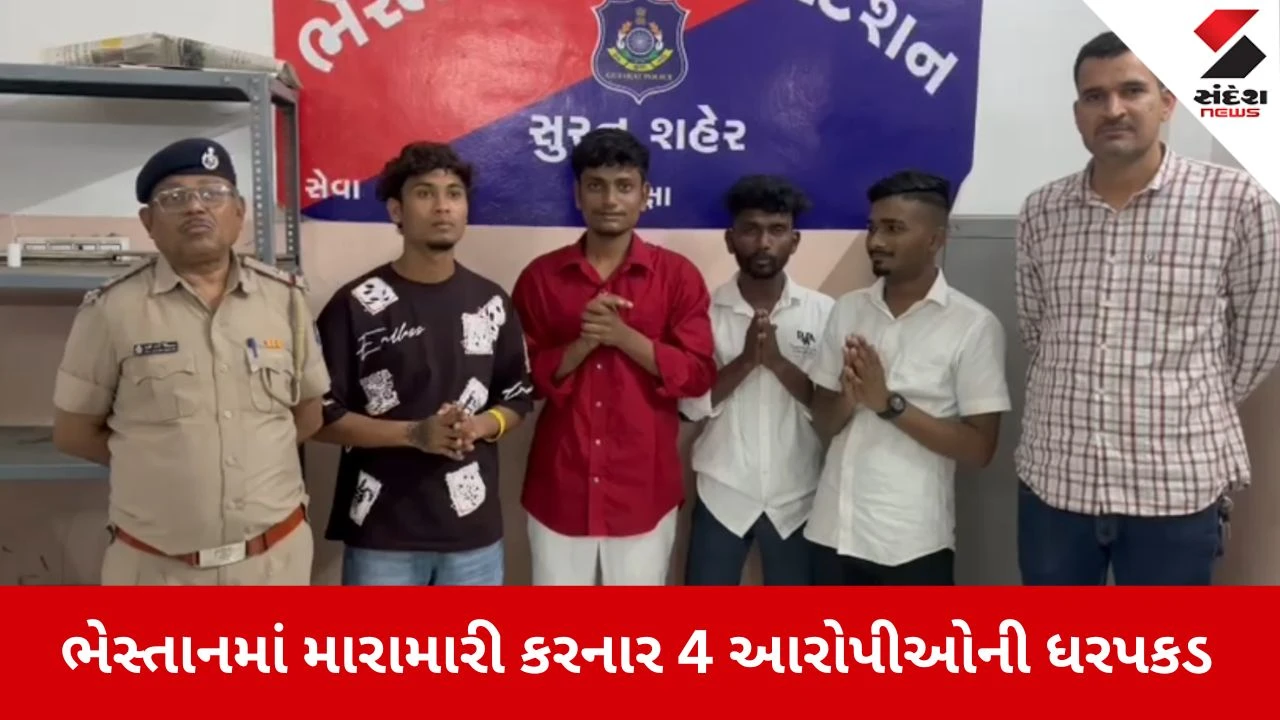 સુરત ન્યૂઝ: ભેસ્તાનમાં મારામારી કરનારાઓની પોલીસે શાન ઠેકાણે લાવી દીધી.