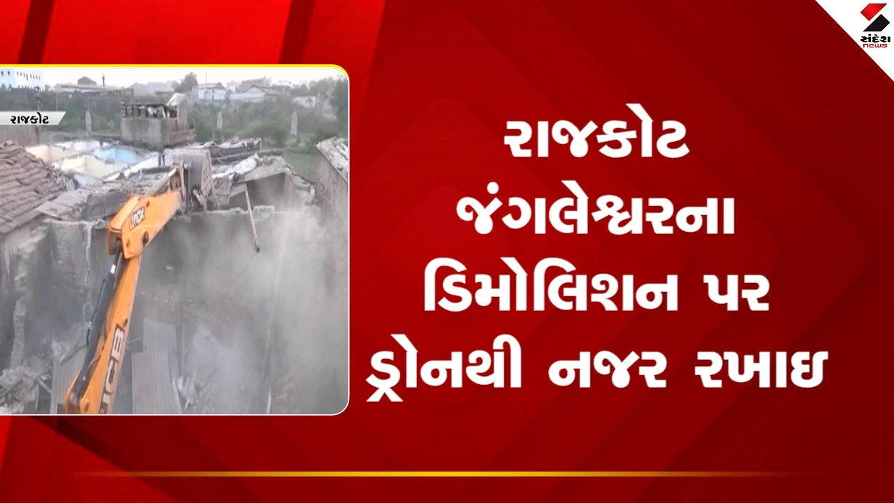 Rajkotના જંગલેશ્વરમાં ડિમોલિશન પર ડ્રોનથી નજર રખાઇ રહી છે, જુઓ Video 