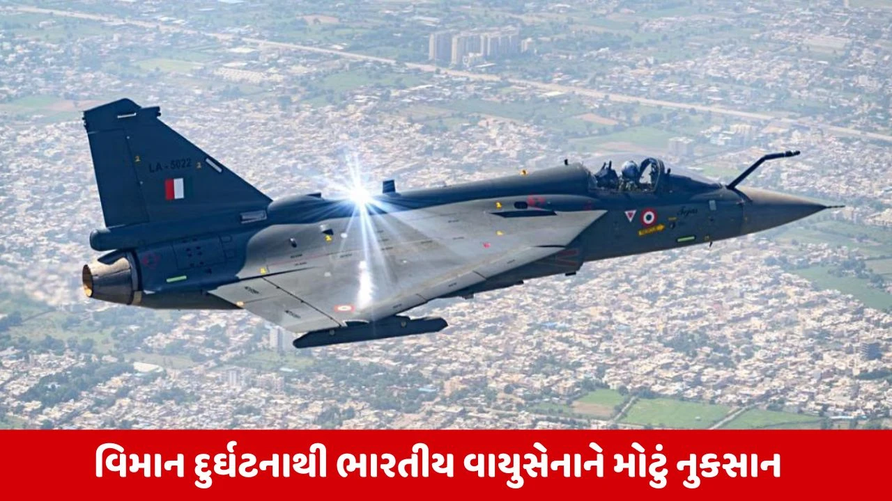 11 મહિનામાં ૩ તેજસ ક્રેશ, ₹2000 કરોડનું નુકસાન! જાણો કેટલાનું આવે છે એક Tejas વિમાન? 