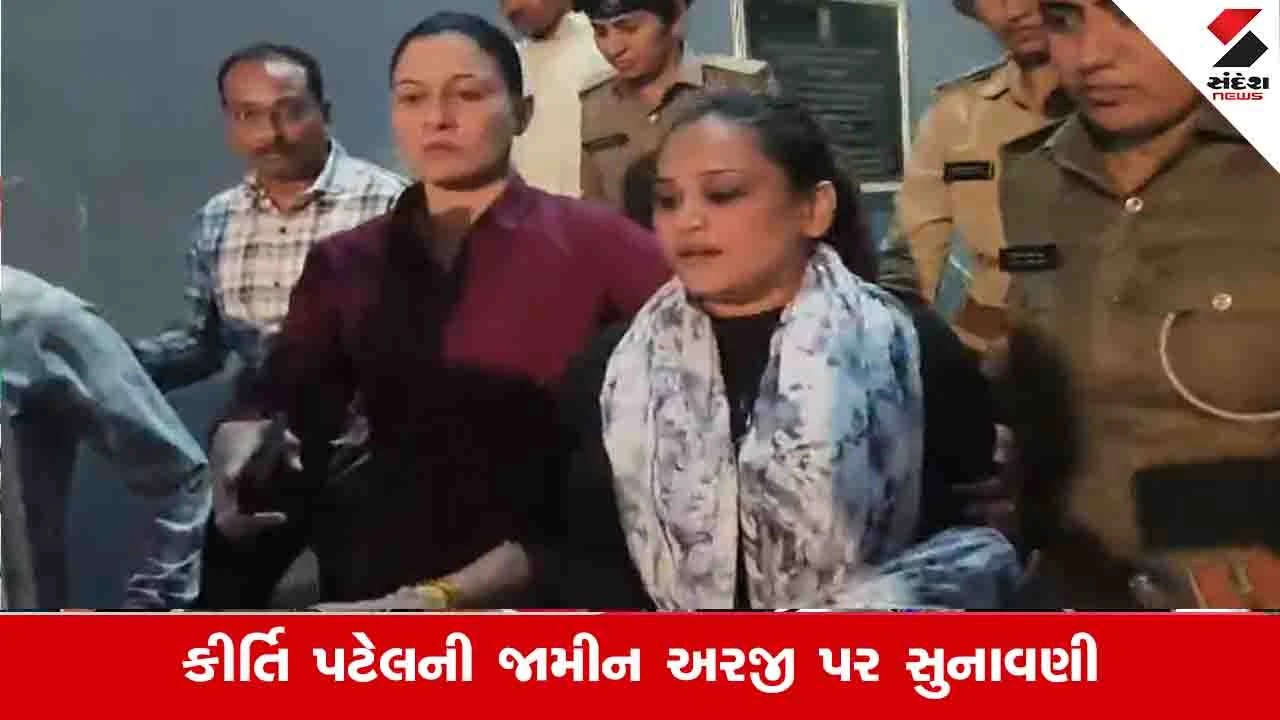 Junagadh News: લેડી ડોન બનવા નીકળેલી કીર્તિ પટેલે કોર્ટમાં જામીન અરજી કરી, બંને પક્ષના વકીલોની દલીલો પૂર્ણ 