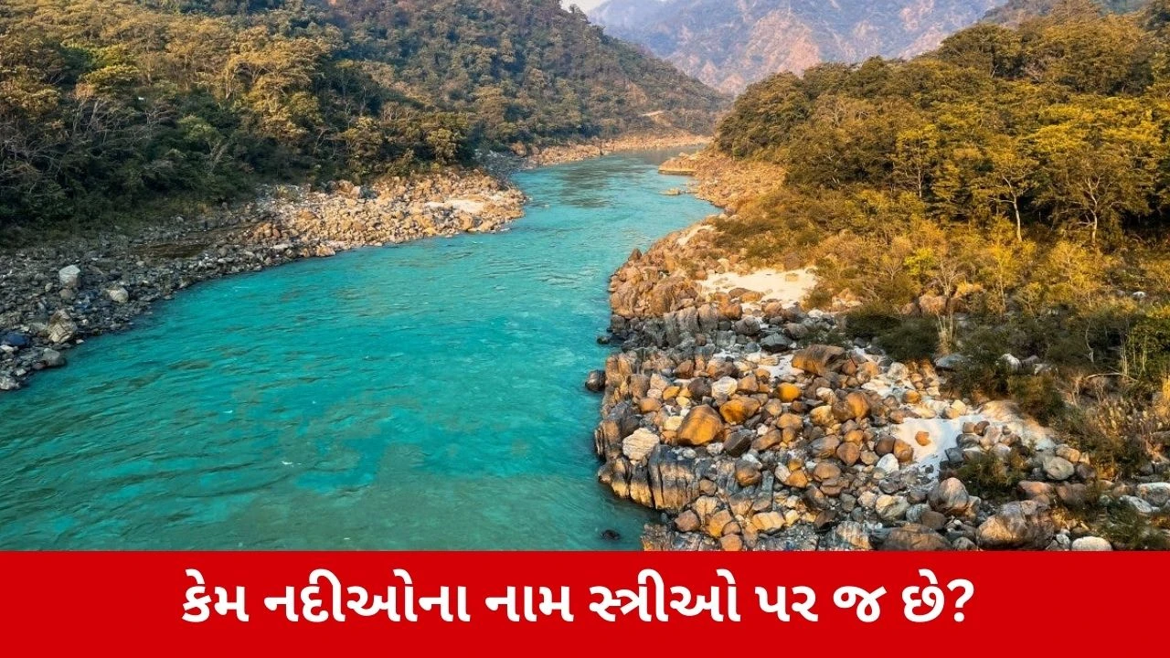 Indiaમાં નદીઓના નામ મહિલાઓના નામ પર જ કેમ રાખવામાં આવ્યા? માત્ર પરંપરા કે પછી ઊંડું રહસ્ય? 