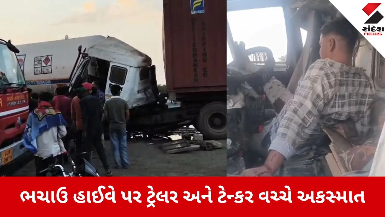 Bhachau: સામખિયાળી હાઈવે પર અકસ્માતમાં ટેન્કરની કેબિનમાં ફસાયેલા ચાલકને બચાવાયો, ફાયર ફાઈટરોએ ગેસ લીકેજ રોકી દુર્ઘટના ટાળી 