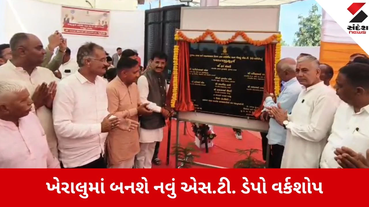 Mehsana: ખેરાલુને મળશે અત્યાધુનિક એસ.ટી. સુવિધા, 6.61 કરોડના ખર્ચે નવનિર્મિત ડેપો વર્કશોપનું ધારાસભ્યના હસ્તે ખાતમુહૂર્ત
