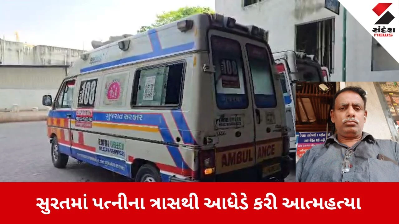Surat News: પત્નીના ત્રાસથી આધેડે જાતને આગ ચાંપી, સારવાર દરમિયાન મોત 