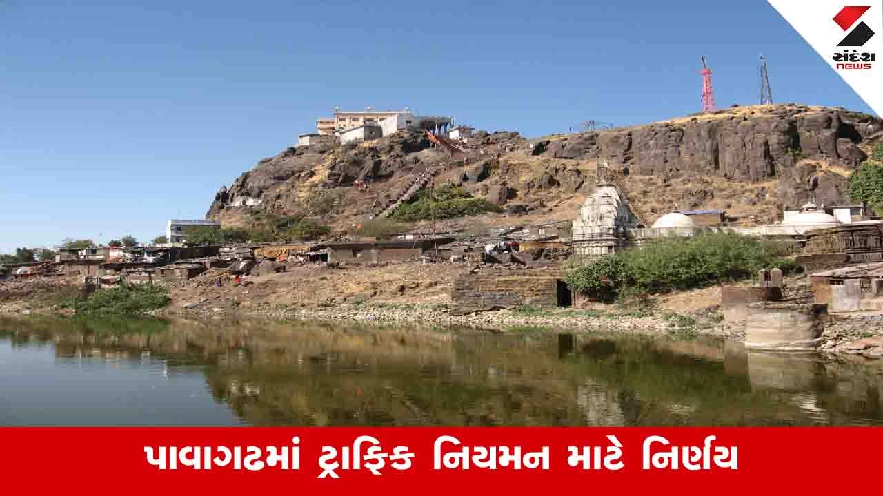 Vadodara News: પાવાગઢ ખાતે આગામી બે માસ સુધી રવિવારે ખાનગી વાહનોના પ્રવેશ પર પ્રતિબંધ