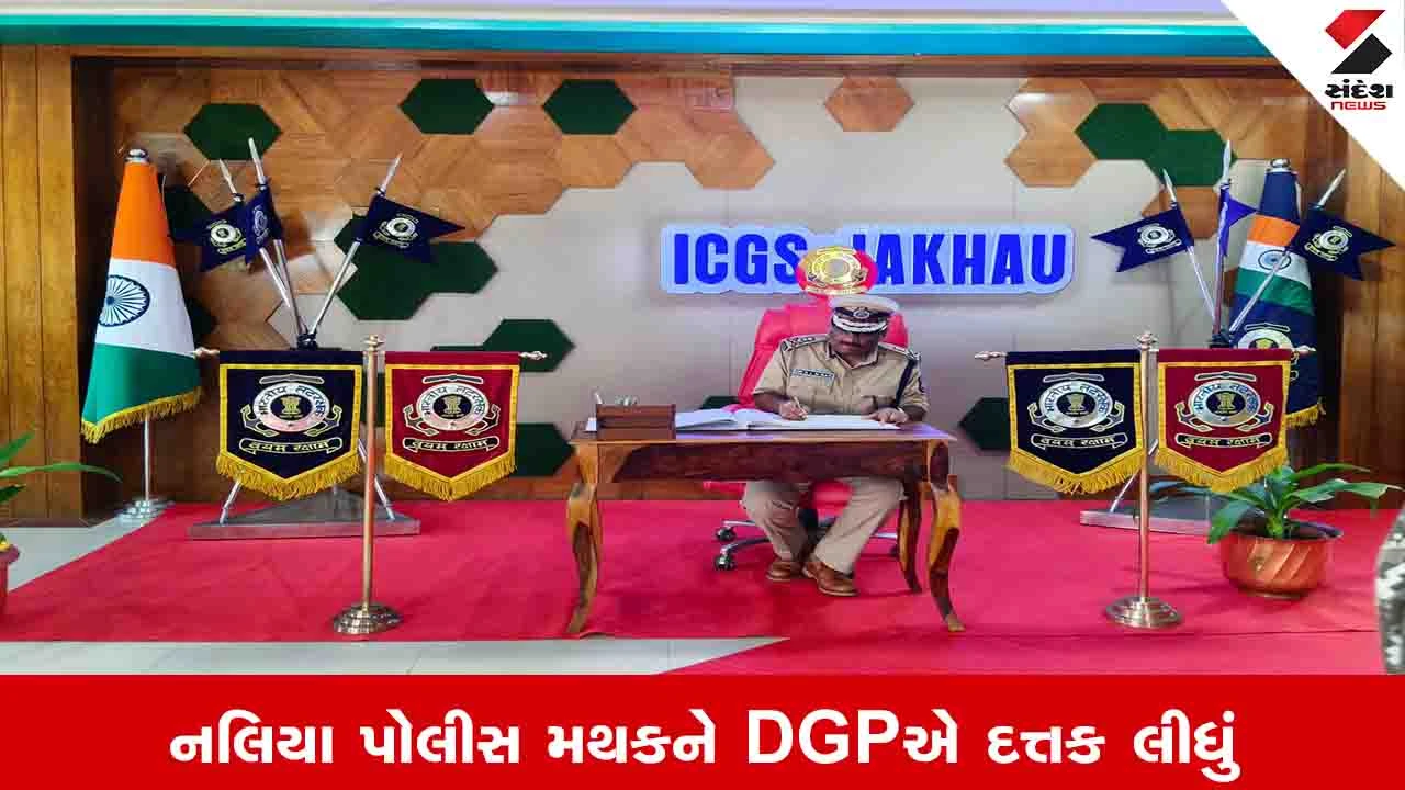 Kachchh News: નલિયા પોલીસ સ્ટેશનને રાજ્યના ઈન્ચાર્જ DGPએ દત્તક લીધું, પાંચ લાખની ગ્રાન્ટ જાહેર કરી 