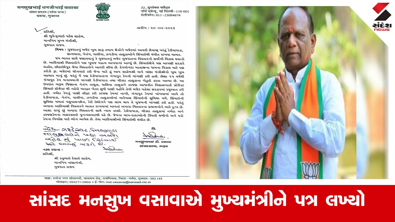 BJP સાંસદ મનસુખ વસાવાએ CMને આદિવાસી વિસ્તારની વ્યવસ્થા બાબતે પત્ર લખી રજૂઆત કરી.