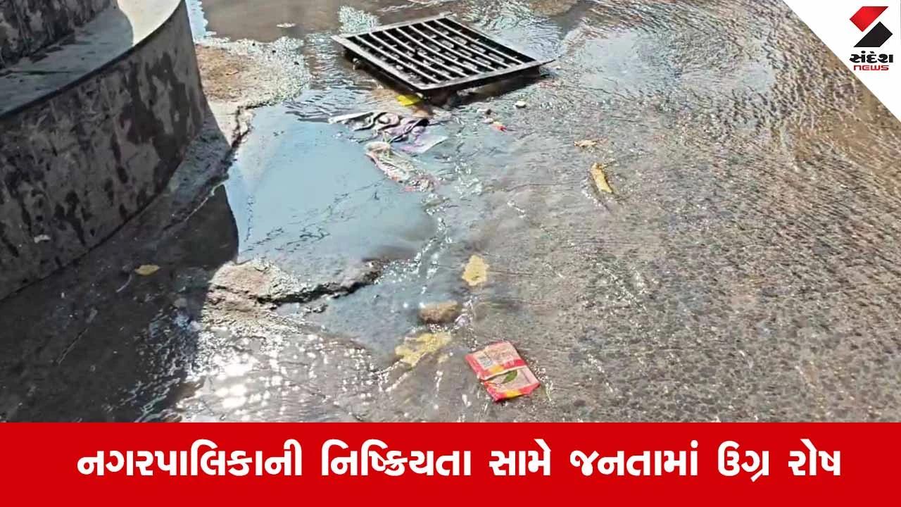 Jam Khambhaliya શહેરના મુખ્ય માર્ગો પર ગટરના ગંદા પાણીની રેલમછેલ 