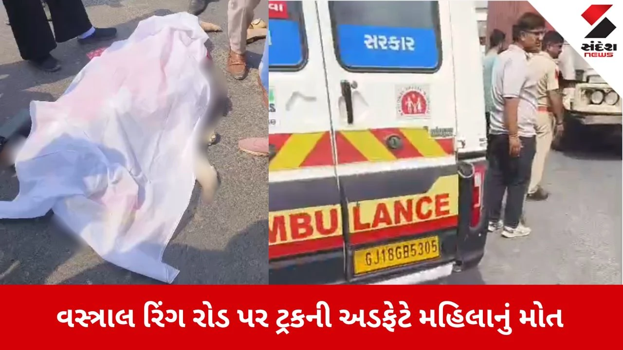 Ahmedabad News: વસ્ત્રાલ રિંગ રોડ પર ટ્રકની ટક્કરથી એક્ટિવા ચાલક મહિલાનું મોત 