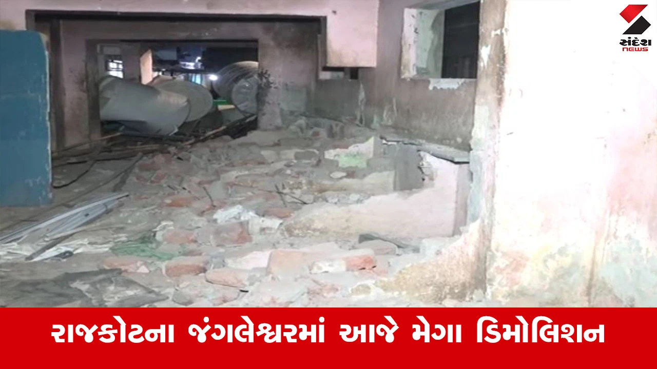 રાજકોટ જંગલેશ્વરમાં મેગા ડિમોલિશન: તંત્ર દ્વારા 1200 મકાનો પર બુલડોઝર ફેરવવાની તૈયારી, કોર્પોરેશનનો એકશન પ્લાન.