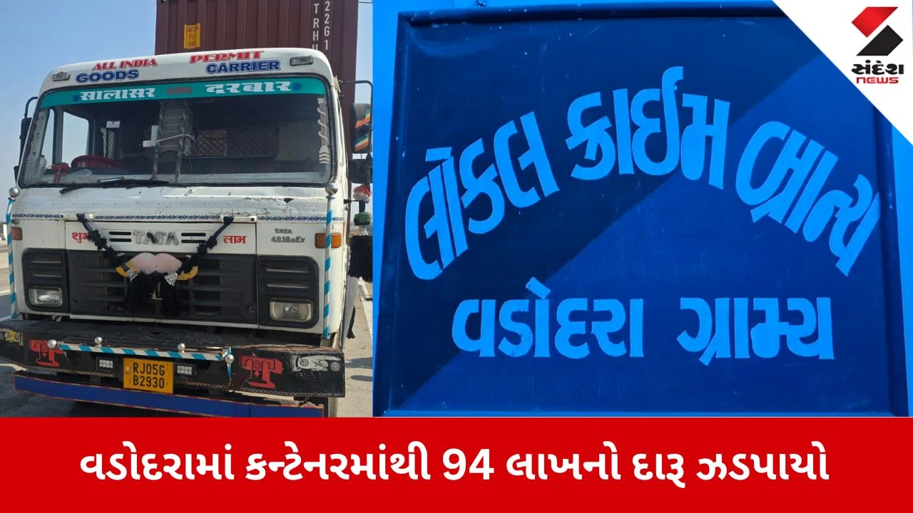 Vadodara News: કન્ટેનરમાં છૂપાવેલો 94.23 લાખનો વિદેશી દારૂ ઝડપાયો 