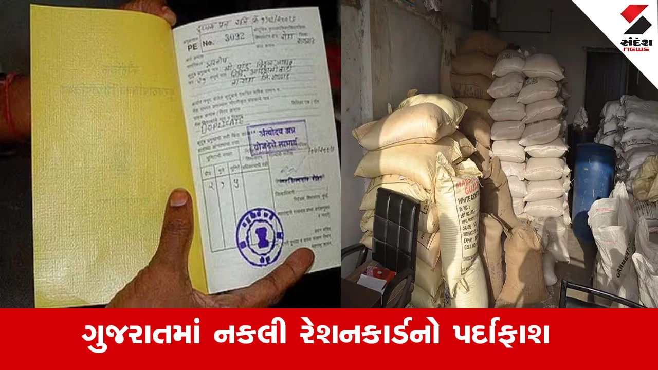 ગુજરાતમાં નકલી રેશનકાર્ડનો પર્દાફાશ: તંત્રએ 6 લાખ કાર્ડ રદ કર્યા, ઈ-કેવાયસીમાં ગરબડ સામે આવી.