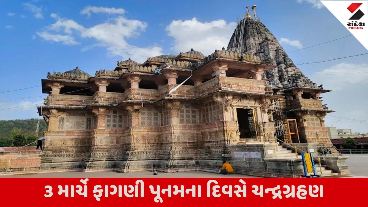 Aravalli : ફાગણ સુદ પૂર્ણિમાના દિવસે શામળાજી મંદિરના દર્શનનો સમય બદલાયો, વાંચી લો તમે ક્યારે દર્શન કરી શકશો 