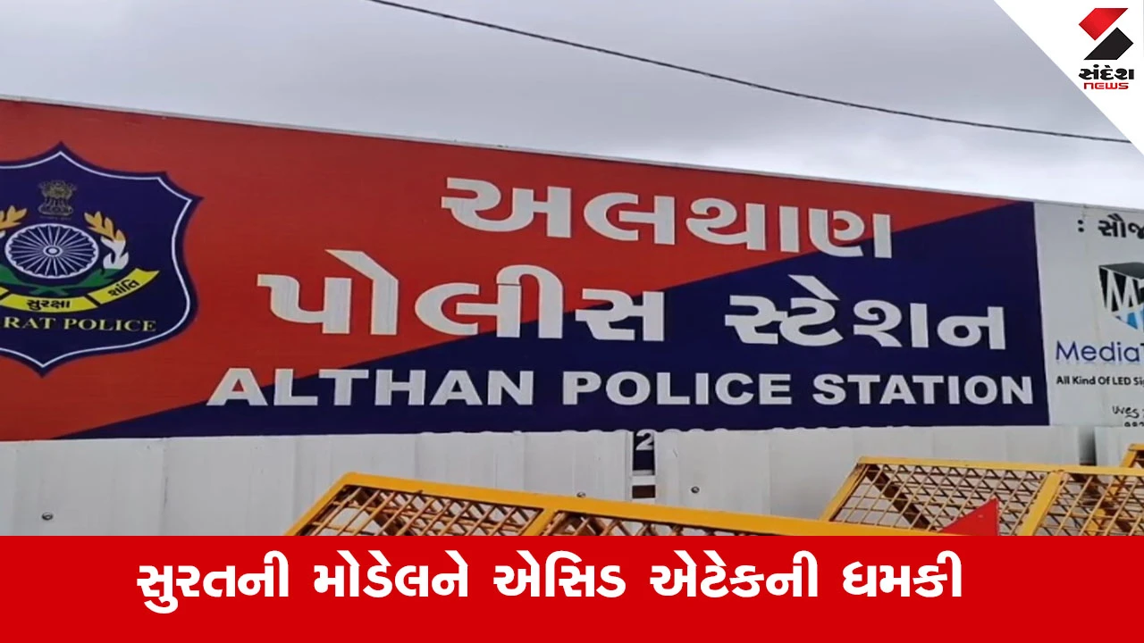 સુરતની  મોડેલિંગ કરતી યુવતીને એસિડ એટેકની ધમકી, સોશિયલ મીડિયામાં અભદ્ર ફોટા મુકાયા.