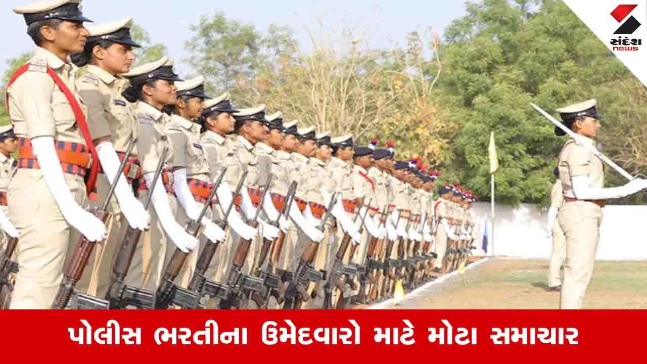 Gujarat News : PSI ભરતી માટે 472 ઉમેદવારોની હંગામી પસંદગી યાદી જાહેર