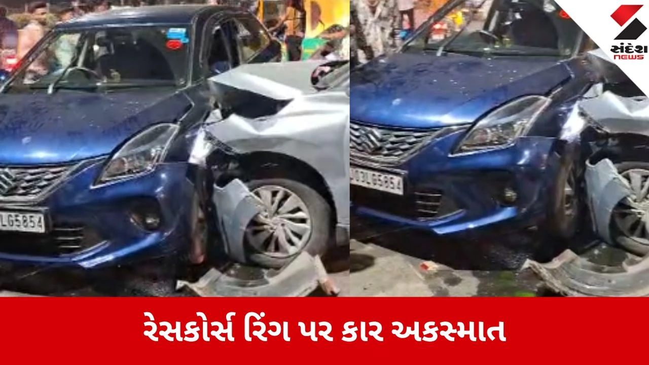Rajkot: રેસકોર્સમાં મોડી રાત્રે બે કાર વચ્ચે અકસ્માત, જાનહાનિ ટળતા તંત્રએ રાહતનો શ્વાસ લીધો 