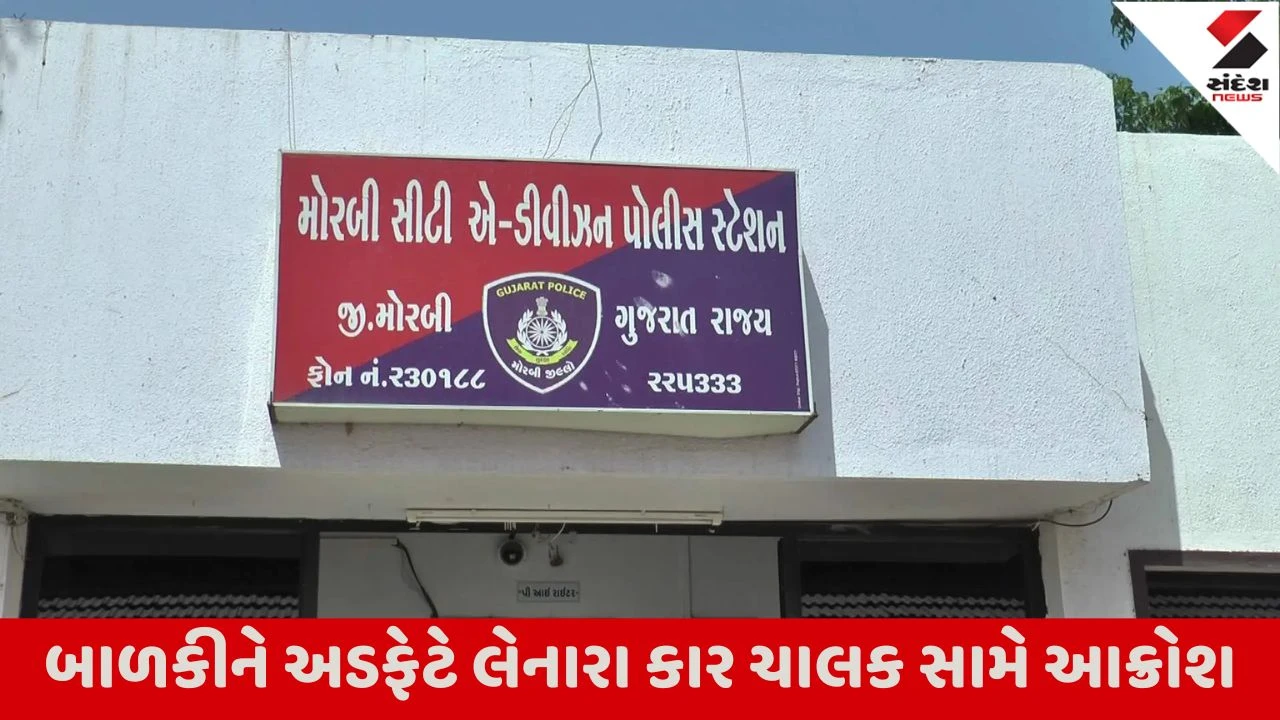 Morbi : આલાપ રોડ પર શેરીમાં રમી રહેલી 2 વર્ષની બાળકીને કાર ચાલકે અડફેટે લેતા મોત, કાર ચાલક સામે ગુનો નોંધાયો 