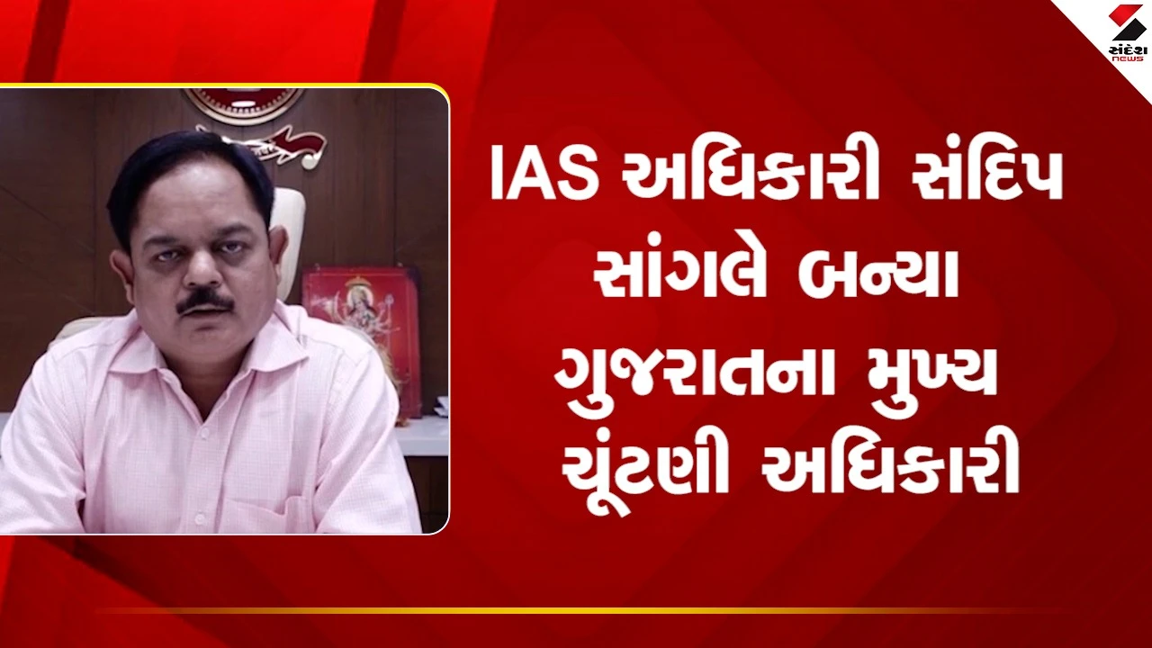 Gandhinagar News: રાજ્યના મુખ્ય ચૂંટણી અધિકારી તરીકે  સંદિપ સાંગલેને જવાબદારી સોંપાઈ 