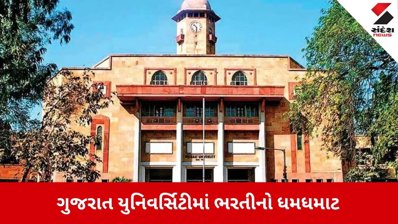Ahmedabad News: બેરોજગારીએ માઝા મુકી, ગુજરાત યુનિવર્સિટીમાં 126 જગ્યા માટે મળી 11,138 અરજી 