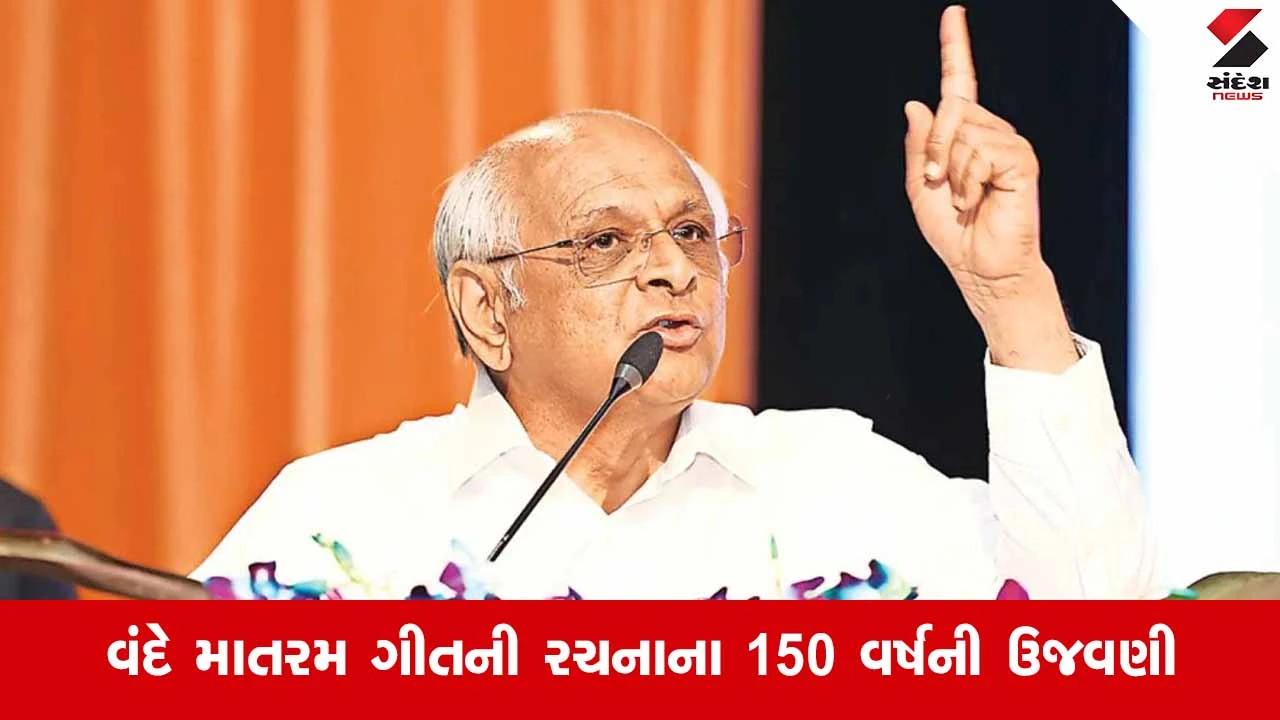 Gujarat વિધાનસભામાં વંદે માતરમની ગૌરવગાથા, મુખ્યમંત્રીએ રાષ્ટ્રભક્તિના અમર ગીતને અંજલિ આપી