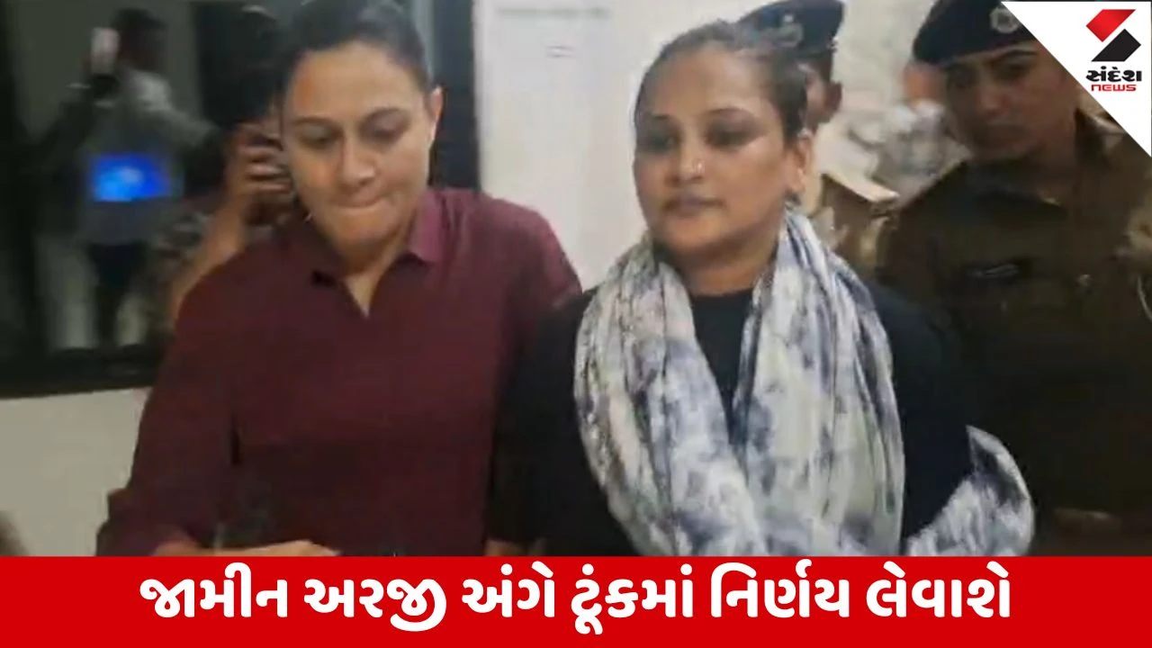 Junagadh : કીર્તિ પટેલ કેસમાં મોટા સમાચાર, બપોરે સાડા ચાર વાગ્યા સુધી રિમાન્ડ, પોલીસ કસ્ટડીમાં મારપીટ ન કરવા આદેશ 