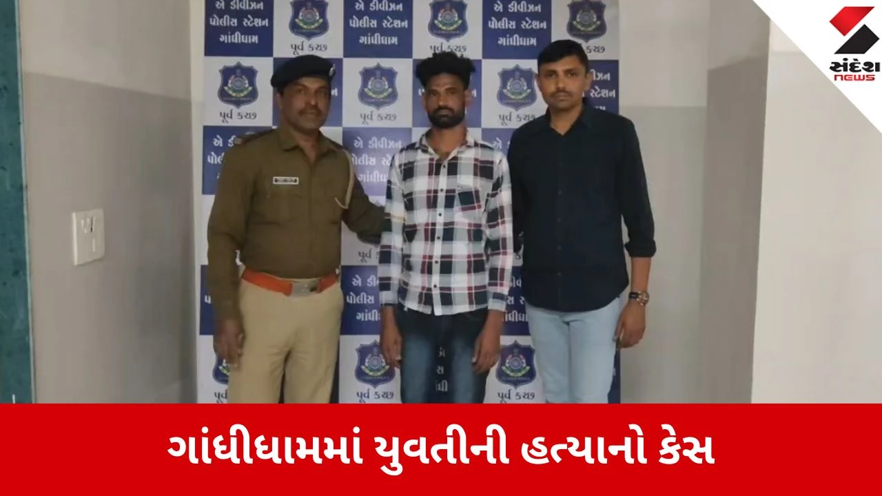 ગાંધીધામની હોટલમાં મહિલાની હત્યા, પોલીસે આરોપીને ઝડપ્યો - તપાસ ચાલુ.