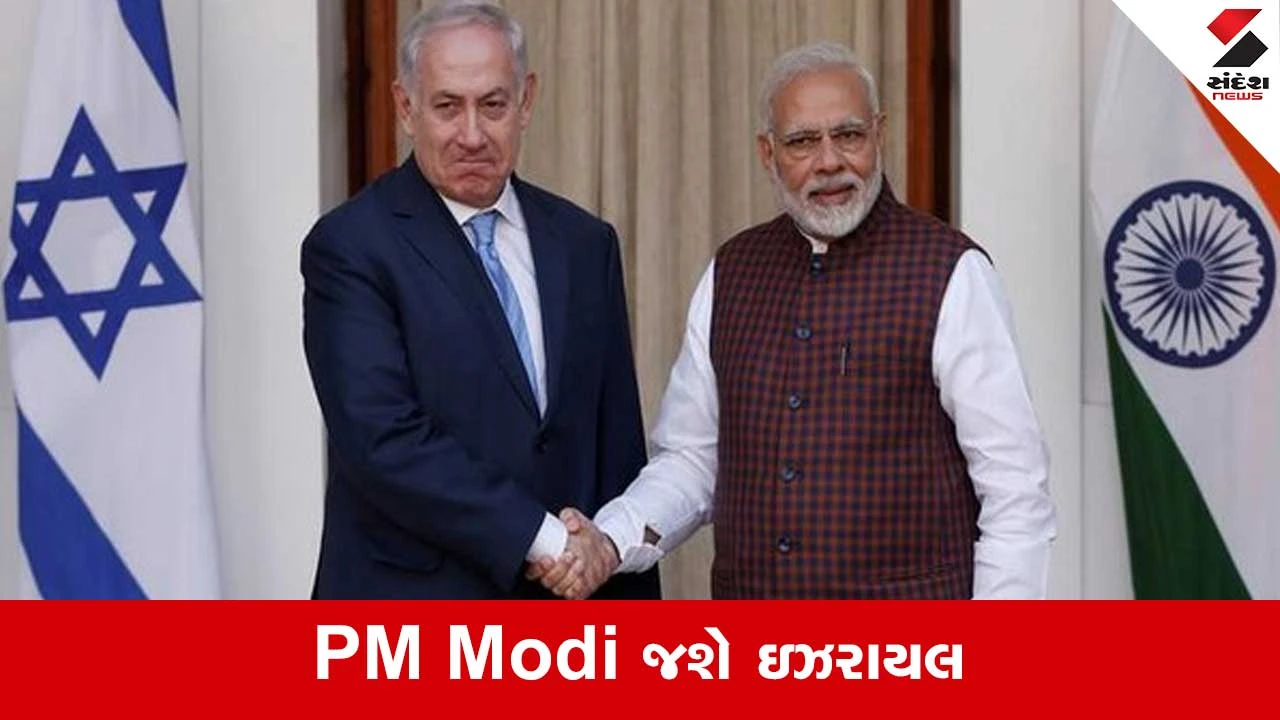 PM મોદીની Israel મુલાકાત: ભારત-Israelની અતૂટ મિત્રતા, પીએમ મોદી મુલાકાત માટે ઉત્સુક.