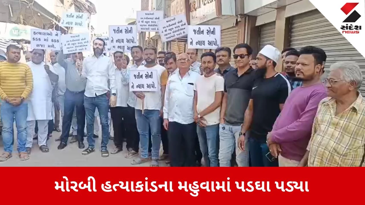 Bhavnagar News: મોરબી હત્યાકાંડના મહુવામાં પડઘા, સોની બજાર બંધ રાખી વેપારીઓએ નોંધાવ્યો ઉગ્ર વિરોધ 