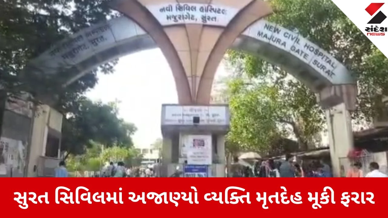 સુરત: નવી સિવિલ હોસ્પિટલના ગેટ પાસે અજાણ્યા શખ્સે મૃતદેહ ફેંક્યો અને ફરાર થઈ ગયો.