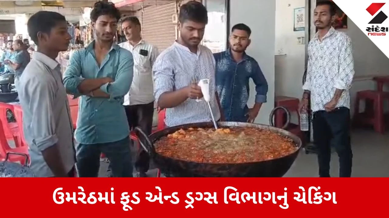 Anand: ઉમરેઠમાં આણંદ ફૂડ એન્ડ ડ્રગ્સ વિભાગ દ્વારા આકસ્મિક તપાસનો ધમધમાટ 