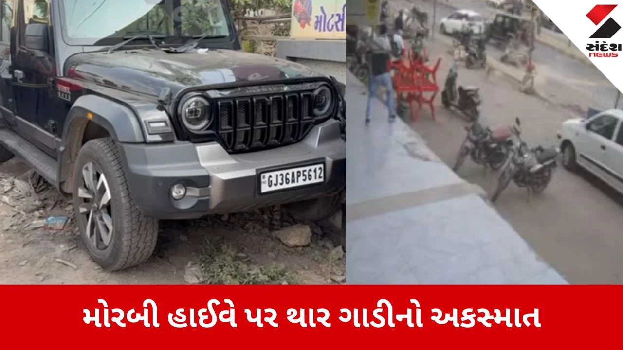 Morbi: દલવાડી સર્કલ પાસે થાર ગાડીએ સર્જ્યો અકસ્માત, બાઈક અને કારને કચડી 500 ફૂટ દૂર દીવાલમાં ઘુસી ગઈ 