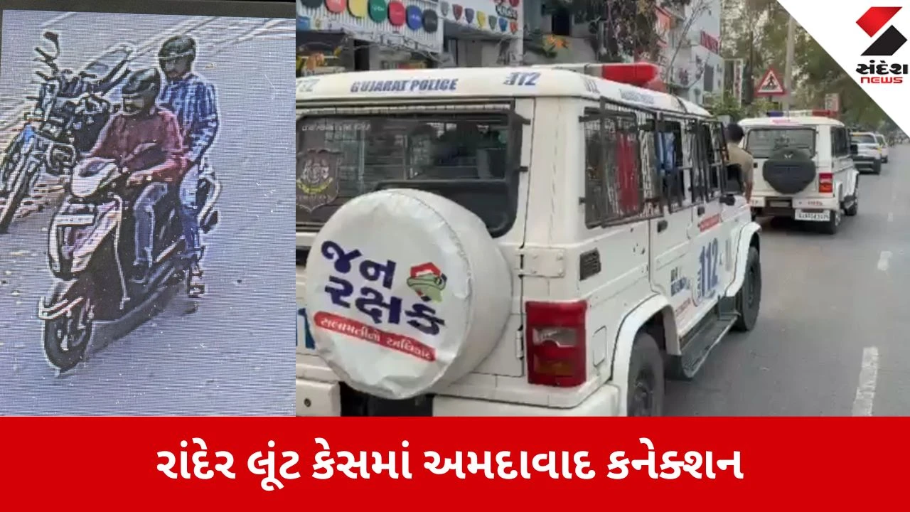 સુરત ક્રાઈમ બ્રાન્ચની ટીમો અમદાવાદમાં: રામનગરની 35 લાખની લૂંટમાં છારા ગેંગનો હાથ હોવાની શંકા.