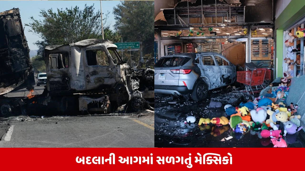 મેક્સિકોમાં હિંસા: ગાડીઓના ઢગલાં, શાળાઓ બંધ, એરપોર્ટ ઠપ્પ; "એલ મેન્ચો"ના ખાતમા બાદ સ્થિતિ વણસી.