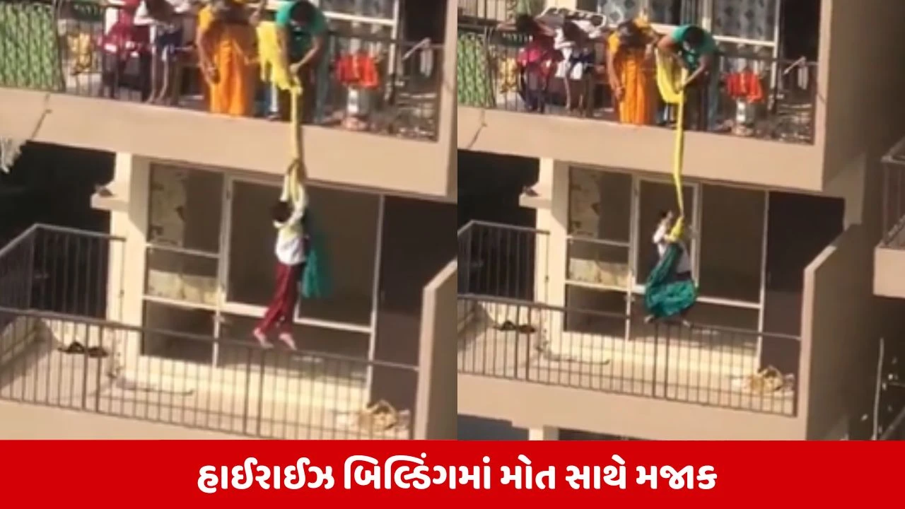 Viral Video: બેદરકારીની હદ,સાડી લેવા  માટે સાતમા માળેથી પુત્રને હવામાં લટકાવ્યો, વીડિયો જોઈ લોકો સ્તબ્ધ 