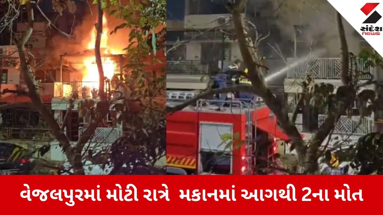 Ahmedabd: વેજલપુરમાં મધરાતે મકાનમાં ભીષણ આગ, શ્વાસ રૂંધાવાથી અને દાઝી જવાથી બે જીવ હોમાયા