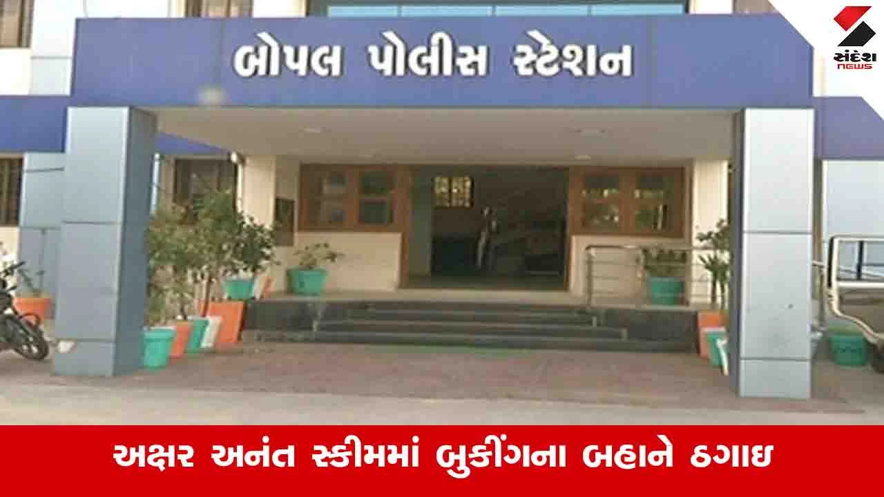 Ahmedabad News: શેલામાં ફ્લેટ અને દુકાનના બુકિંગના નામે 12.40 કરોડની ઠગાઈ 